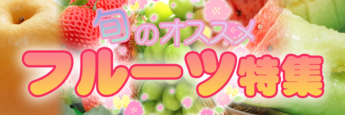 フルーツ特集小バナー.jpg