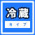 冷蔵便